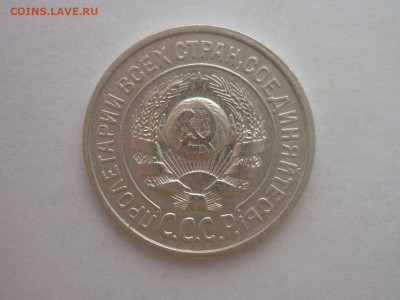 15 копеек 1924г., до 23.10.1922г., 21.00. - P1210025.JPG