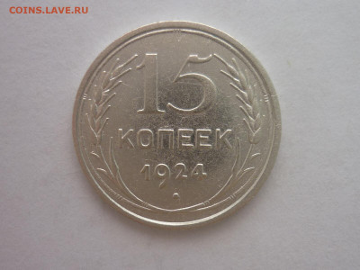 15 копеек 1924г., до 23.10.1922г., 21.00. - P1210024.JPG