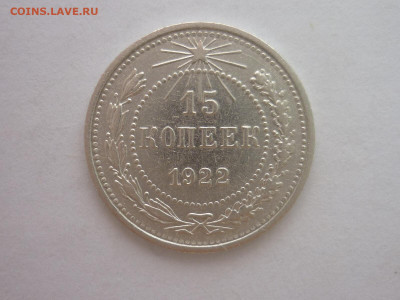 15 копеек 1922г., до 23.10.1922г., 21.00. - P1210016.JPG