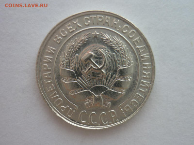 10 копеек 1930г., до 23.10.1922г., 21.00. - P1200928.JPG