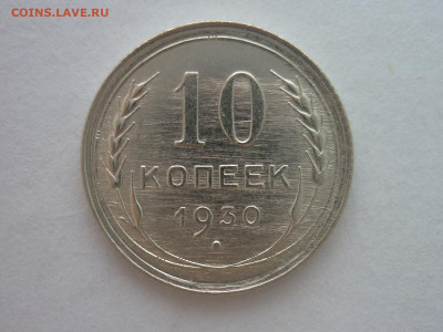 10 копеек 1930г., до 23.10.1922г., 21.00. - P1200927.JPG