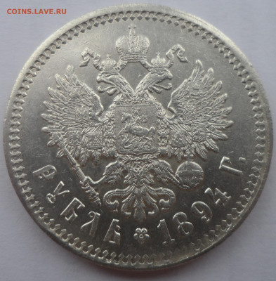 1 РУБЛЬ 1894 г. ВСЕ ГЕРБЫ НА МЕСТЕ - SAM_0296.JPG