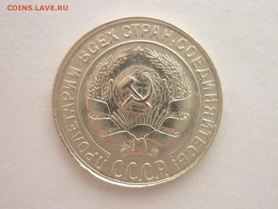 10 копеек 1930г., до 23.10.1922г., 21.00. - P1200923.JPG