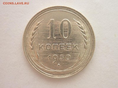 10 копеек 1930г., до 23.10.1922г., 21.00. - P1200920.JPG