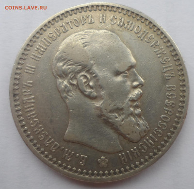 1 РУБЛЬ 1893 г. ВСЕ ГЕРБЫ на МЕСТЕ - SAM_0317.JPG