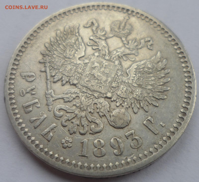 1 РУБЛЬ 1893 г. ВСЕ ГЕРБЫ на МЕСТЕ - SAM_0314.JPG