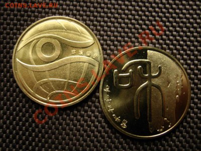 Китай 2шт. по 1 юаню 2009 глаз и закорючка до 03.12 в 15.00М - IMG_0302