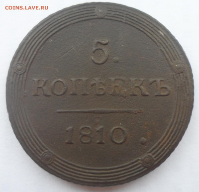 5 копеек 1810 КОЛЬЦЕВИК - SAM_0302.JPG