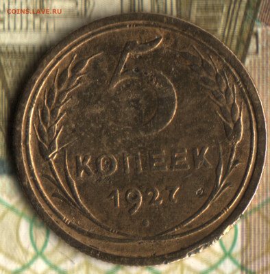 5 копеек, 1927 лот4 до 20.10.2022 в 22:10 мск - 22 в 5_51