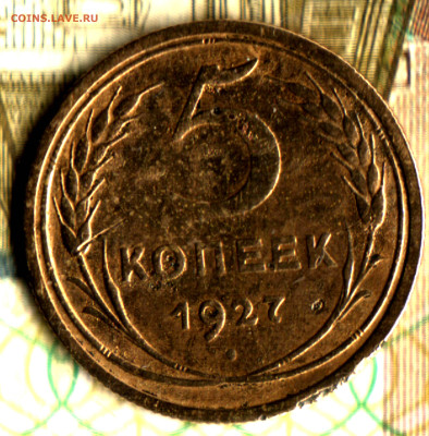 5 копеек, 1927 лот4 до 20.10.2022 в 22:10 мск - Изображение отсканировано 14_10_2022 в 5_51