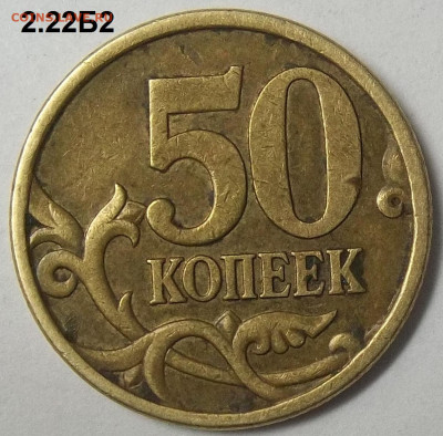 10 коп. 2010 М шт. Б6+БОНУСЫ 19.10.22 22:00 МСК - 100_5778.JPG