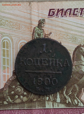 1 копейка 1800 - IMG_20221018_210059