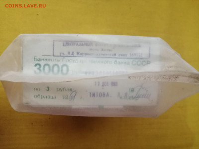 пачка 3 рубля образца 1961 года (1000 шт) до 24.10.2022(3) - IMG_20221017_145454