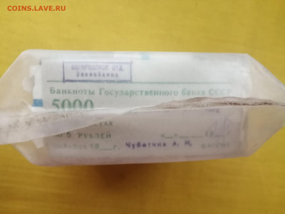 пачка 5 рублей образца 1961 года (1000 шт) до 24.10.2022(1) - IMG_20221017_145142
