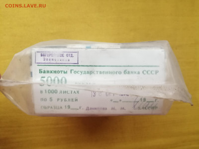 пачка 5 рублей образца 1961 года (1000 шт) до 24.10.2022(5) - IMG_20221017_144950