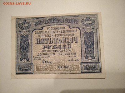 5000 рублей 1921 год с ошибкой до 21.10.2022 в 22-00 - IMG-20221018-WA0021