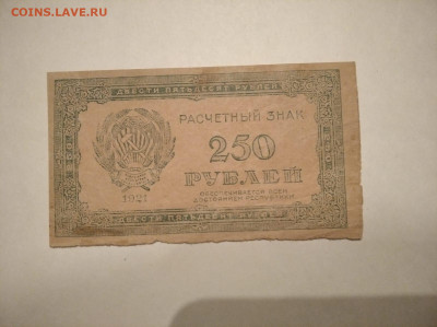 250 рублей 1921 год до 21.10.2022 в 22-00 - IMG-20221018-WA0027