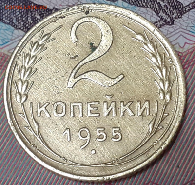 2 копейки 1955. До 24.10.22. - 20221019_081609