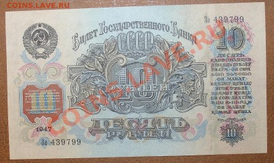 СССР 10 рублей 1947(57) ДО 21.00мск 3.12 - 10руб 47(57) рев