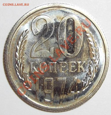 15 и 20 копеек 1974 на оценку - DSCF0252.JPG