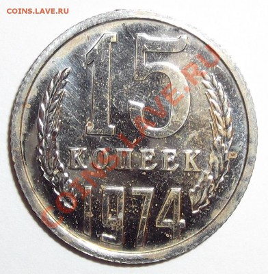 15 и 20 копеек 1974 на оценку - DSCF0262.JPG