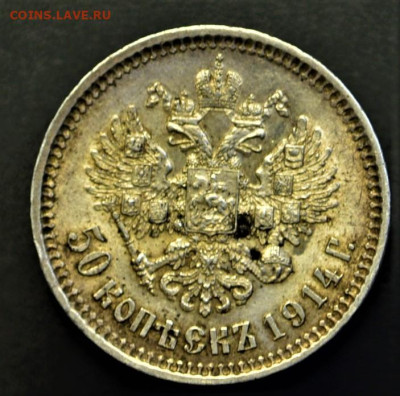 50 копеек 1914 - DSC_4302.JPG