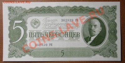 СССР 5 червонцев 1937 аUNC до 21.00мск 3.12 - 5 червонцев 37 ав