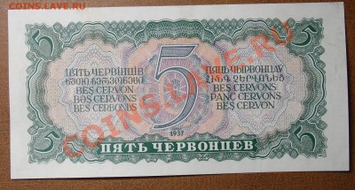 СССР 5 червонцев 1937 аUNC до 21.00мск 3.12 - 5 червонцев 37 рев