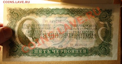 СССР 5 червонцев 1937 аUNC до 21.00мск 3.12 - 5 червонцев 37 просвет