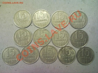 15 копеек 1980-1991 (13штук) до 3.12.2011 22:00 - 182