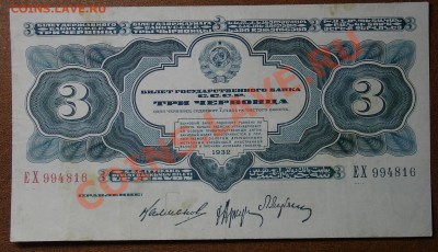 СССР 3 червонца 1932 до 21.00мск 3.12 - 3 червонца 32 ав