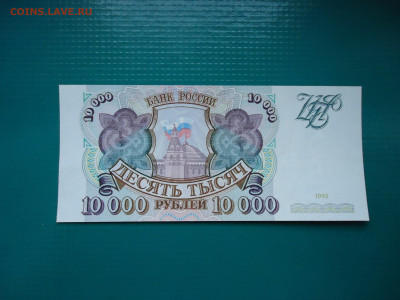 10 000 рублей  1993  года  AU  до 21.10.2022  до 22-00  МСК - 1.JPG