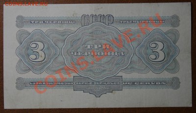 СССР 3 червонца 1932 до 21.00мск 3.12 - 3 червонца 32 рев