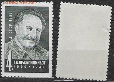 Марки СССР 1966. №3341. Г. Орджоникидзе - 3341