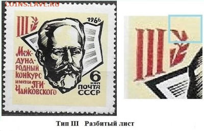 Марки СССР 1966. №3368. Конкурс Чайковского. Тип III. - 3368 Разбитый лист