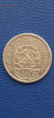 СССР 10 копеек 1921 г. до 21.10 22 г. - 022