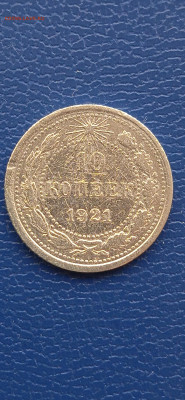СССР 10 копеек 1921 г. до 21.10 22 г. - 021