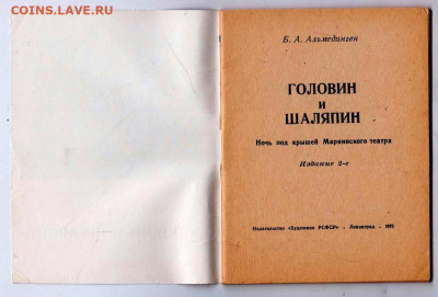 Б.А. Альмедиген ГОЛОВИН и ШАЛЯПИН до 25.10.22 г. в 23.00 - 011