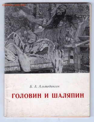 Б.А. Альмедиген ГОЛОВИН и ШАЛЯПИН до 25.10.22 г. в 23.00 - 012