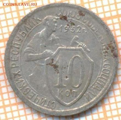 10 коп 1932г., до 25.10.22 в 22:00 по Москве - 10 1932
