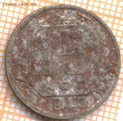 15 коп 1940г., до  25.10.22 в 22:00 по Москве - 15 1940
