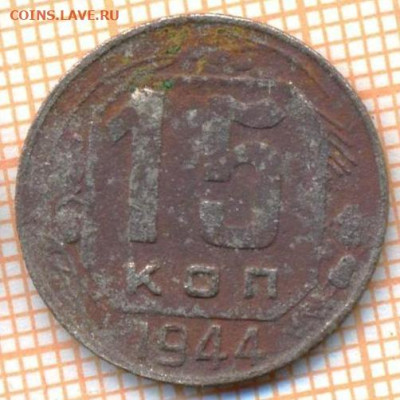 15 коп 1944г., до 25.10.22 в 22:00 по Москве - 15 1944