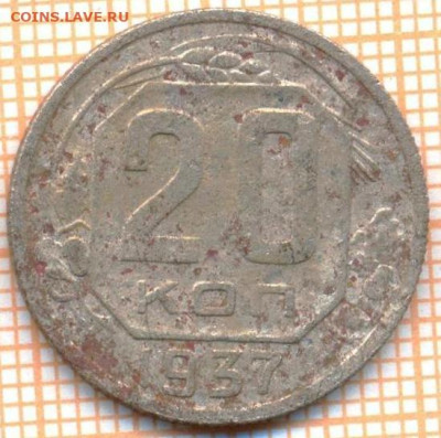 20 коп 1937г., до 25.10.22 в 22:00 по Москве - 20 1937