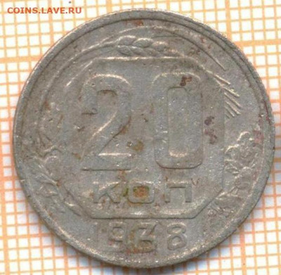 20 коп 1938г., до  25.10.22 в 22:00 по Москве - 20 1938