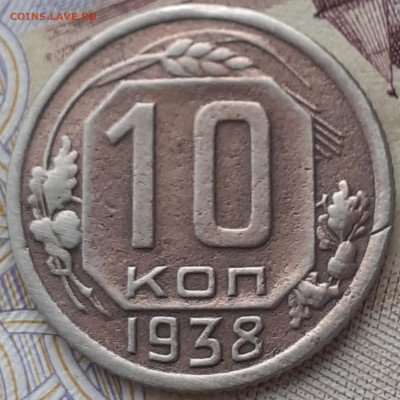 10 копеек 1938.   До 24.10.22. - 20221019_153909