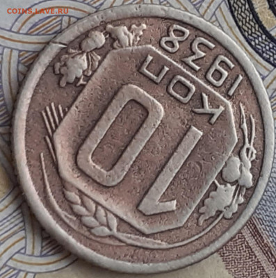 10 копеек 1938.   До 24.10.22. - 20221019_154513