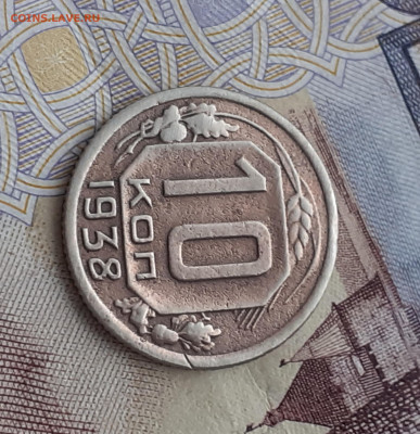 10 копеек 1938.   До 24.10.22. - 20221019_154148