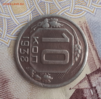 10 копеек 1938.   До 24.10.22. - 20221019_154103