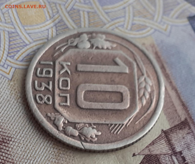 10 копеек 1938.   До 24.10.22. - 20221019_154047