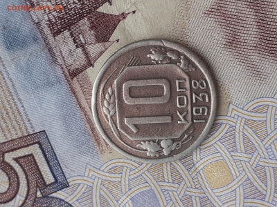 10 копеек 1938.   До 24.10.22. - 20221019_133314